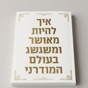 איך להיות מאושר ומשגשג בעולם המודרני הספר